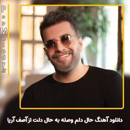 دانلود آهنگ آصف آریا حال دلم وصله به حال دلت